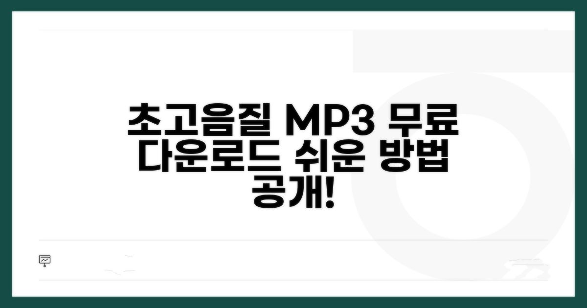 고음질 MP3 다운로드 방법