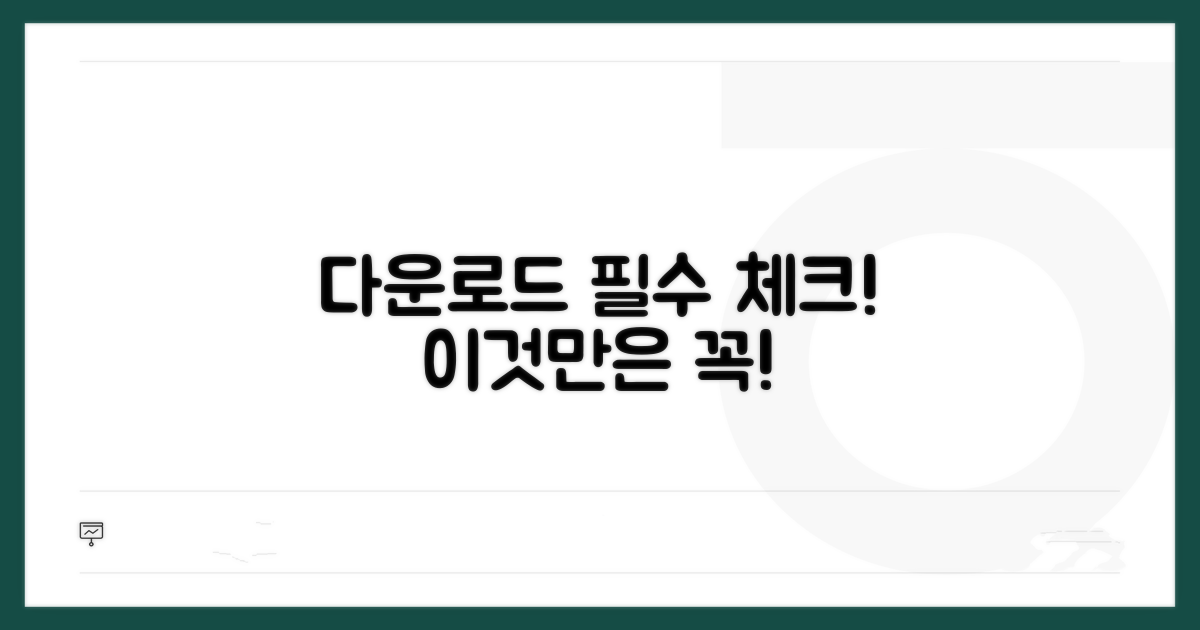 다운로드 시 주의할 점