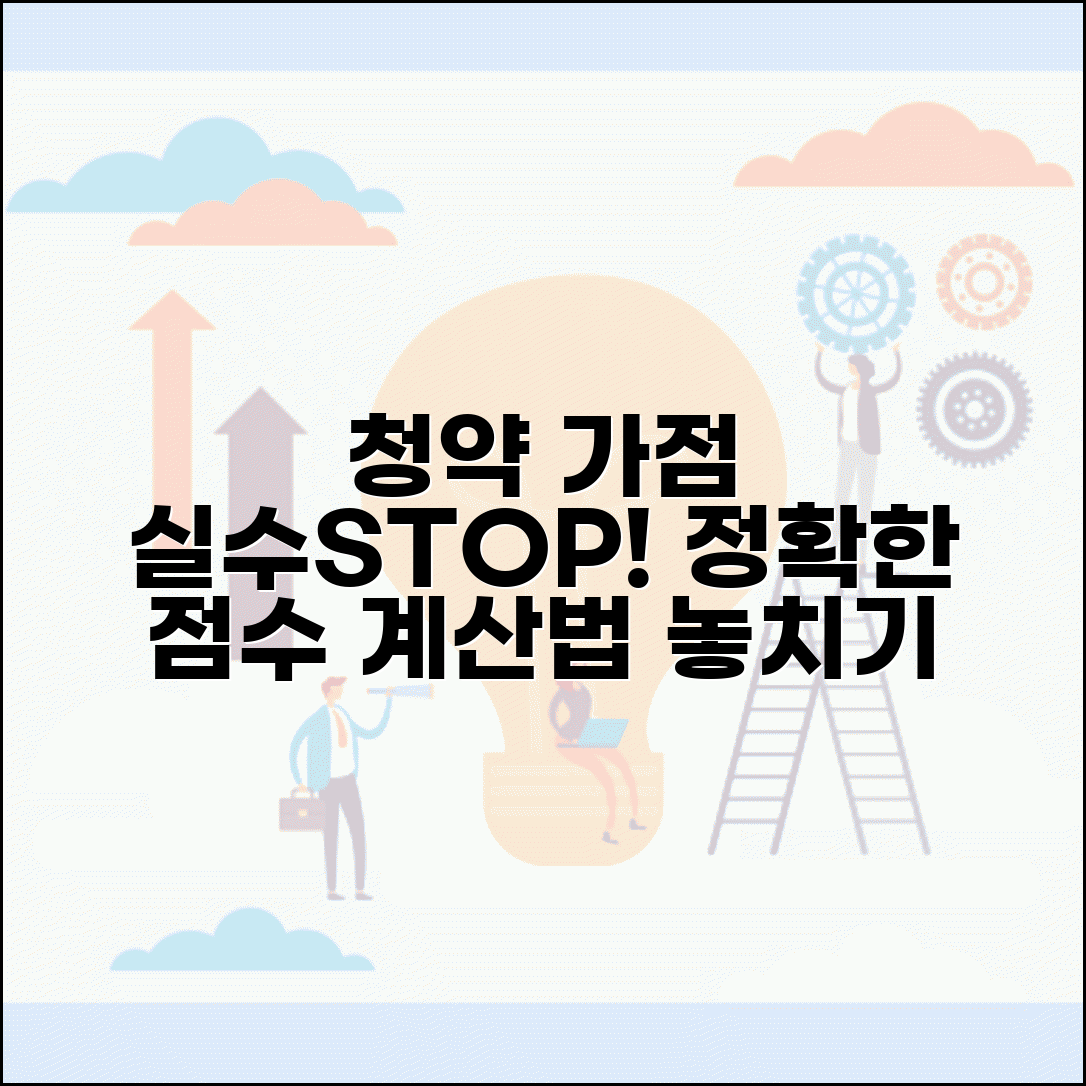 청약 가점계산 실수 사례 모음 | 자주 틀리는 부분 체크하고 정확한 점수 산출