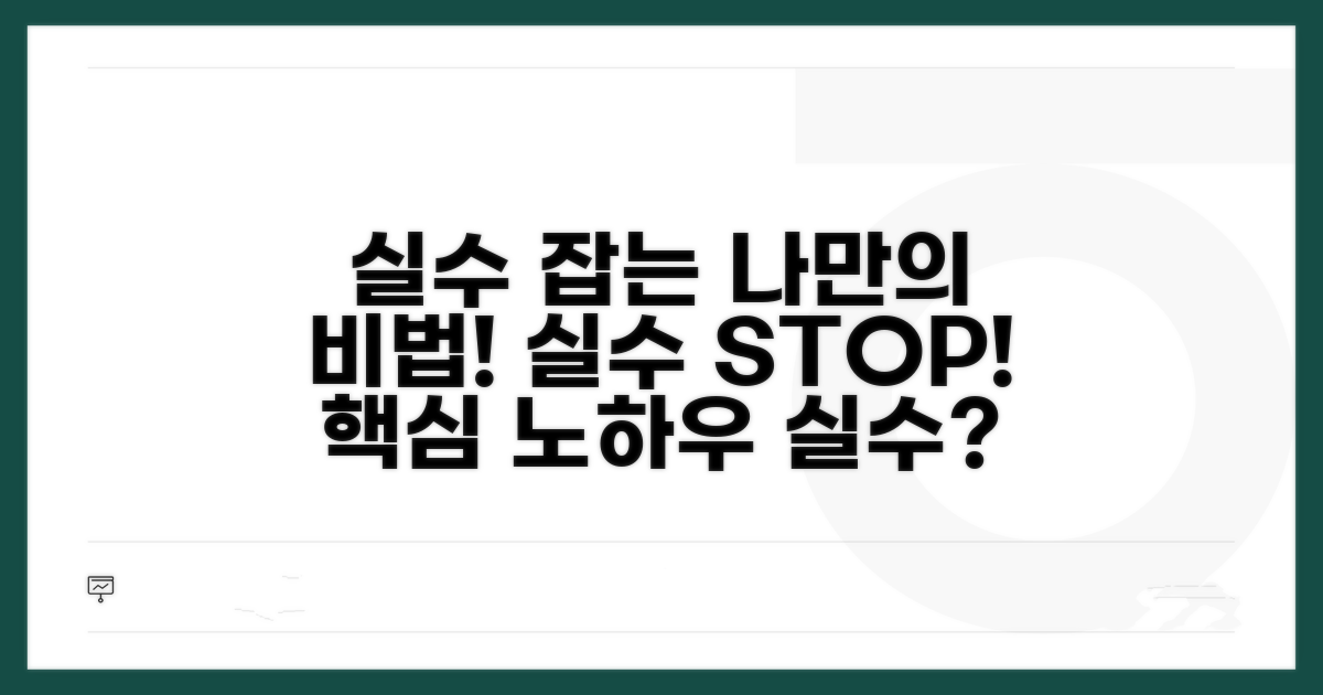 실수 줄이는 나만의 노하우