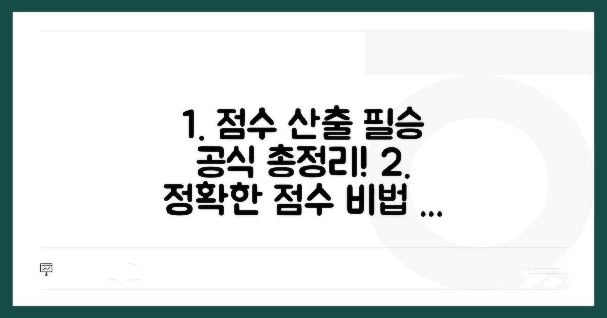 정확한 점수 산출 방법 총정리