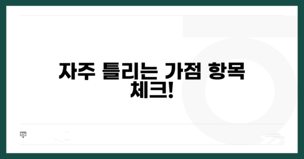자주 틀리는 가점 항목 체크