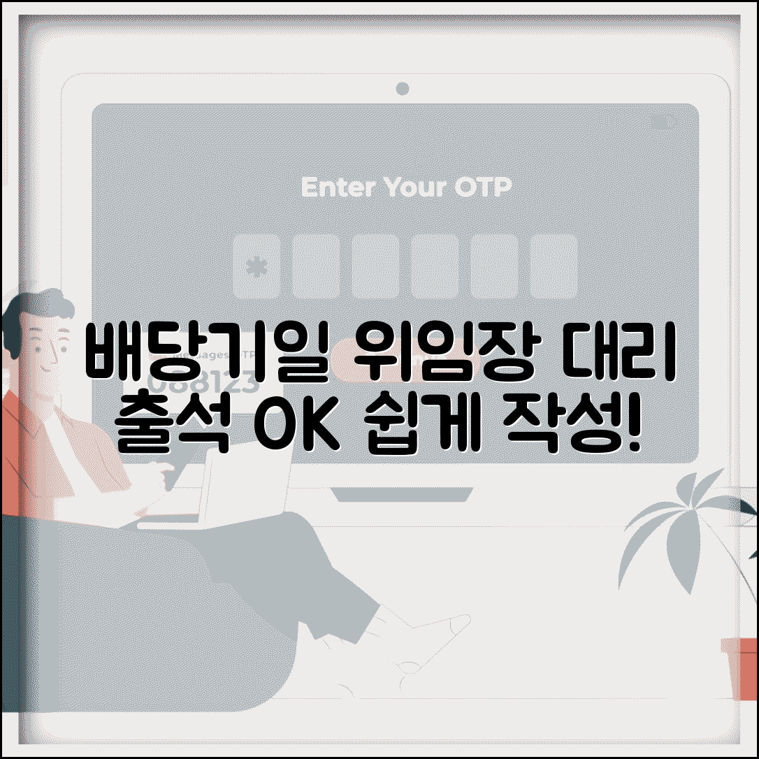 배당기일 위임장 양식 | 배당기일 대리 출석 위임장 작성
