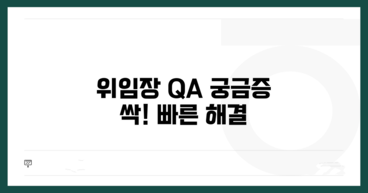 위임장 관련 자주 묻는 질문