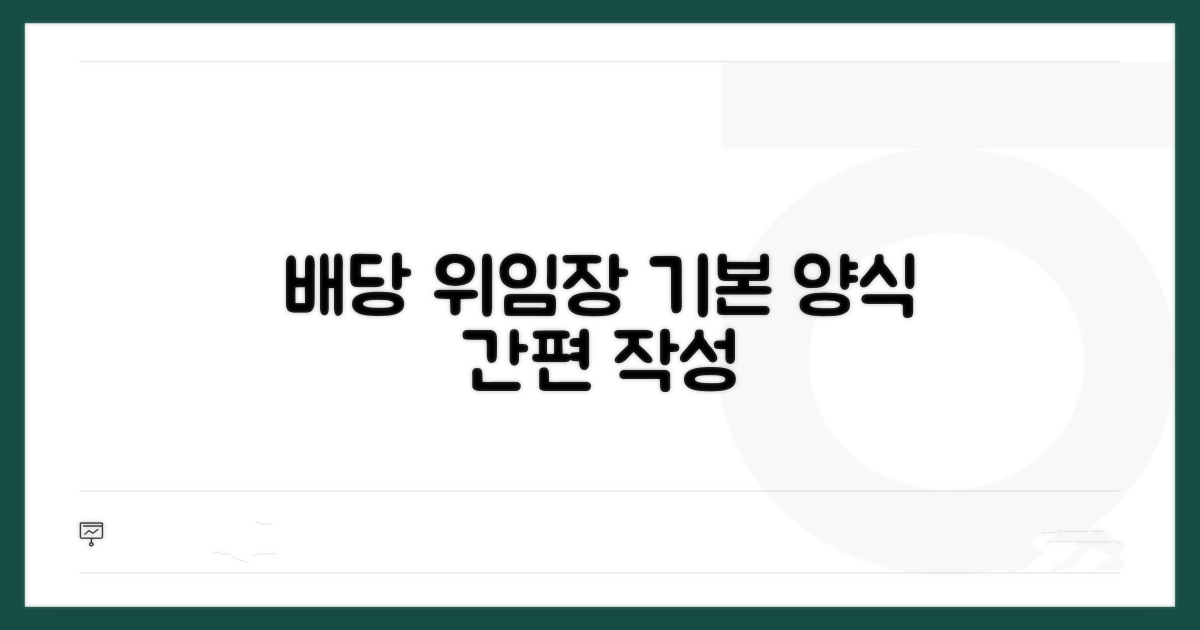 배당기일 위임장 기본 양식
