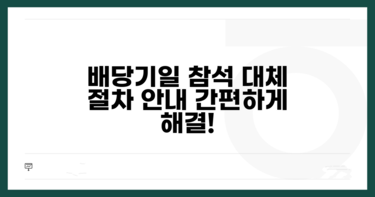 배당기일 참석 대체 절차