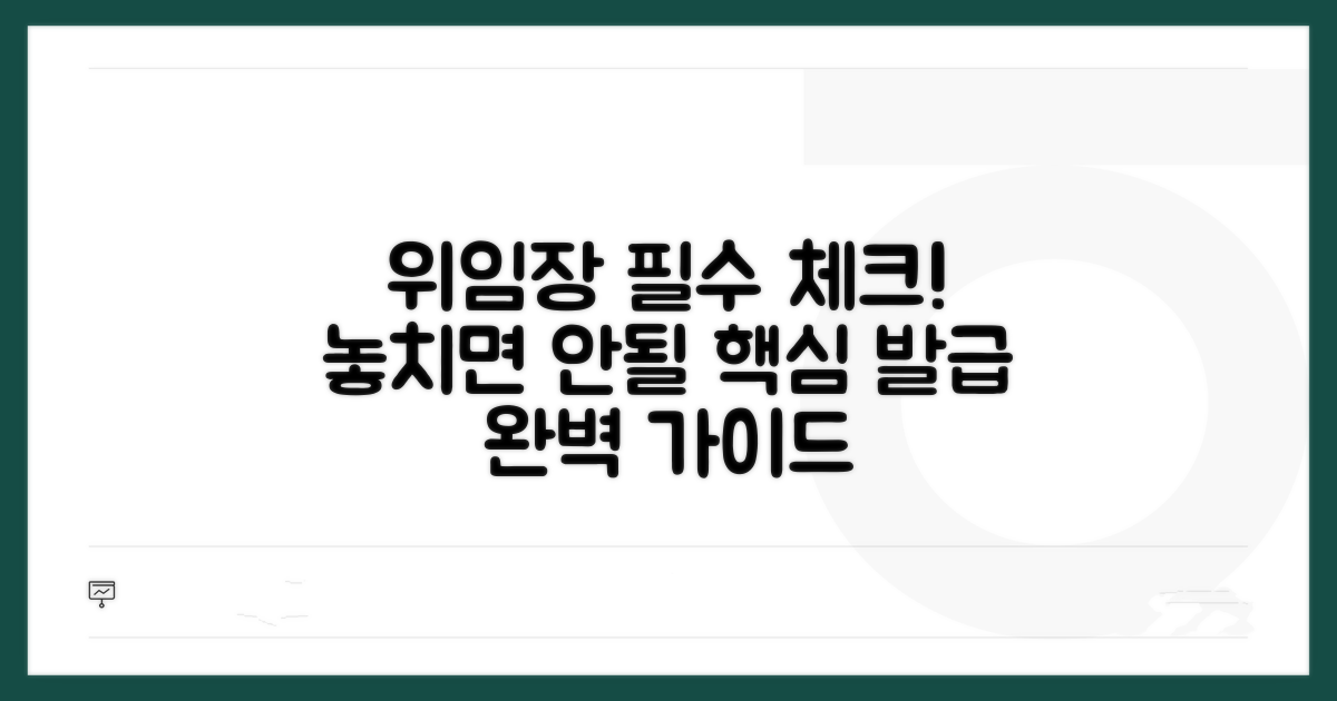 위임장 제출 시 유의사항