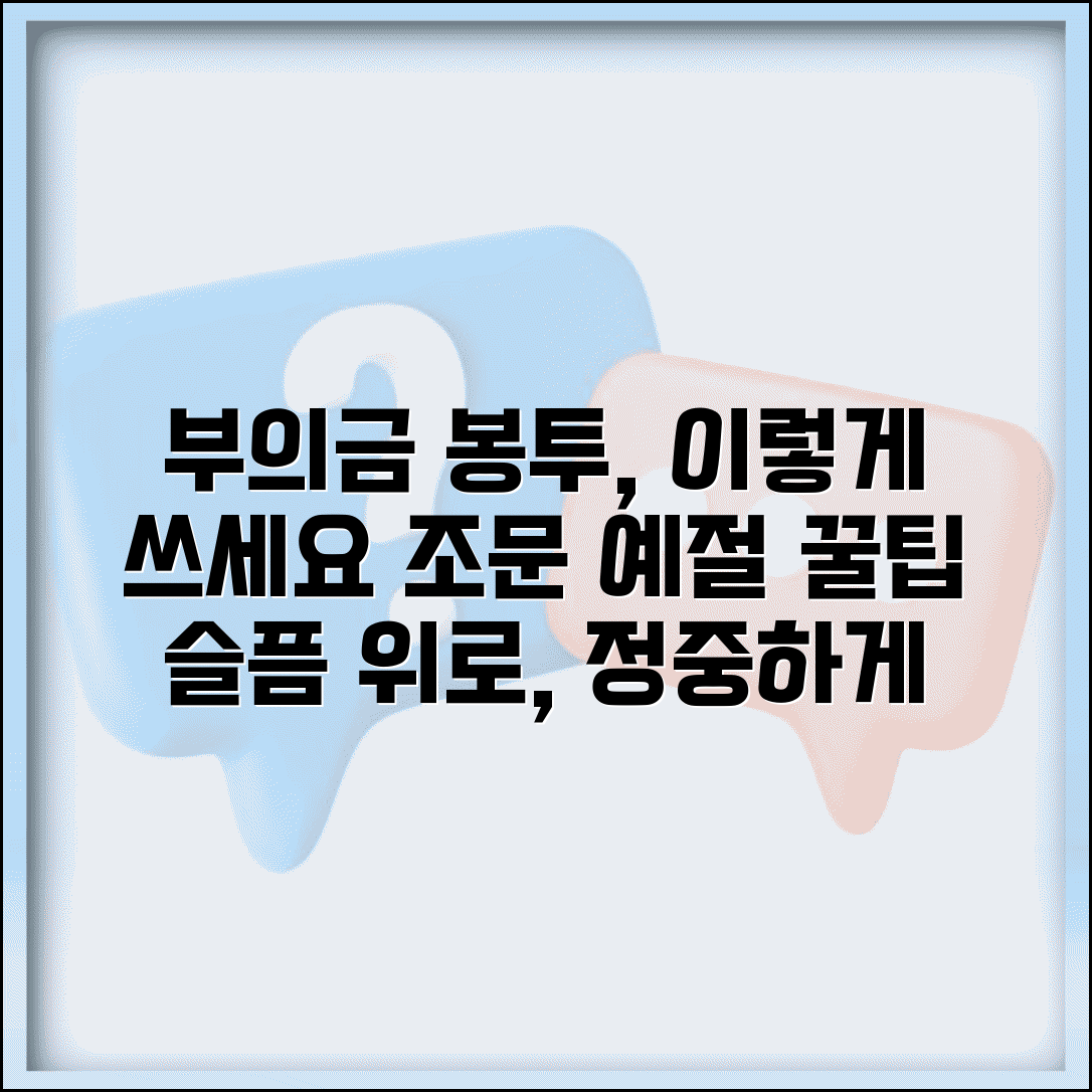 부의금 봉투 쓰는 법 조문 예절 | 슬픔을 위로하고 예의 지키는 정중한 봉투 표기