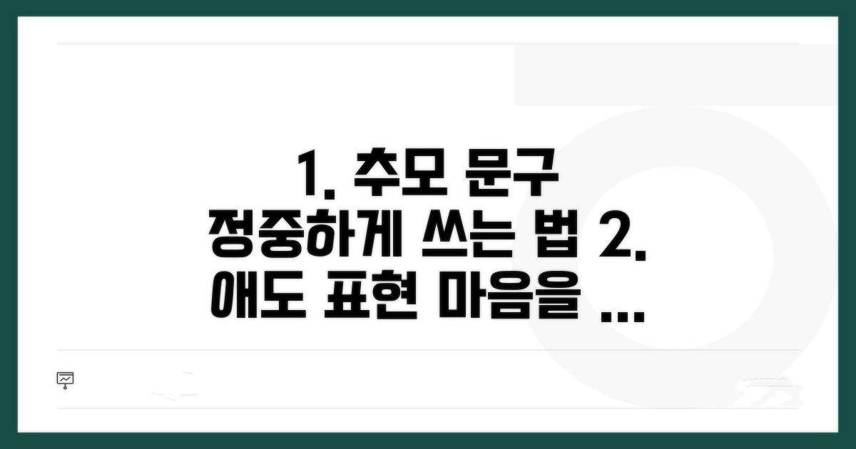 정중한 추모 문구 작성법