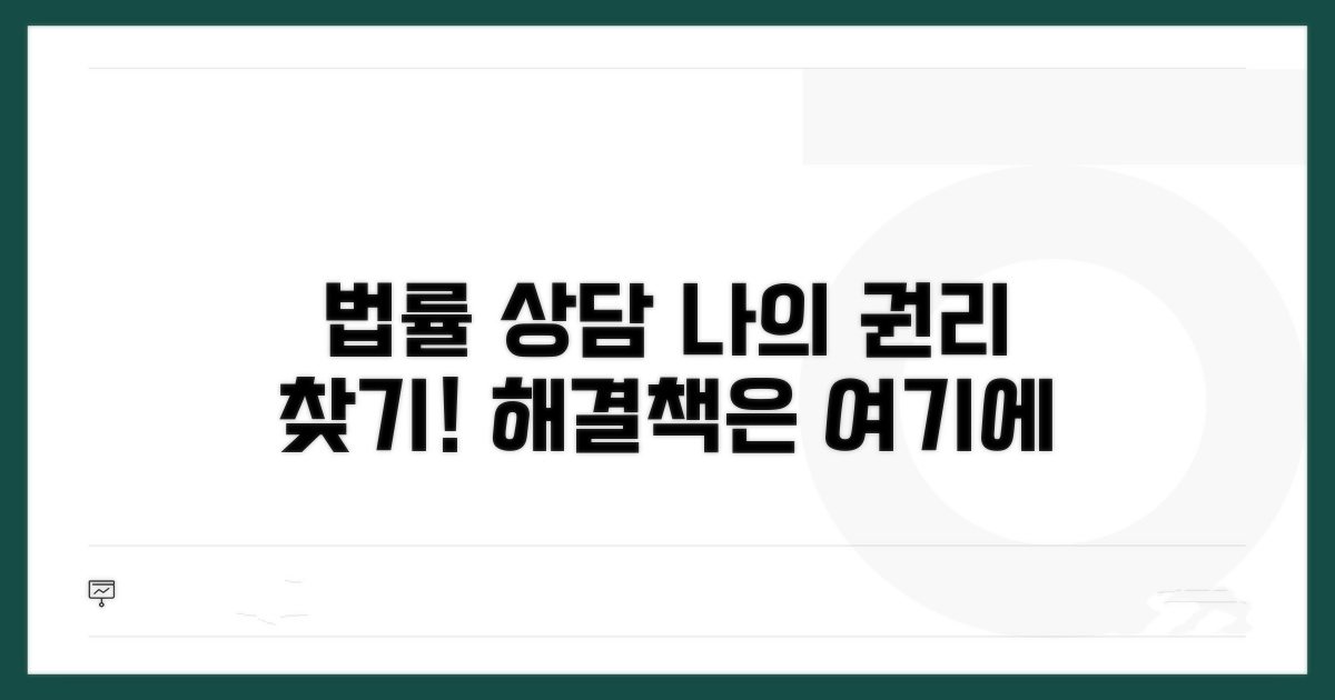 법률 상담 및 권리 찾기