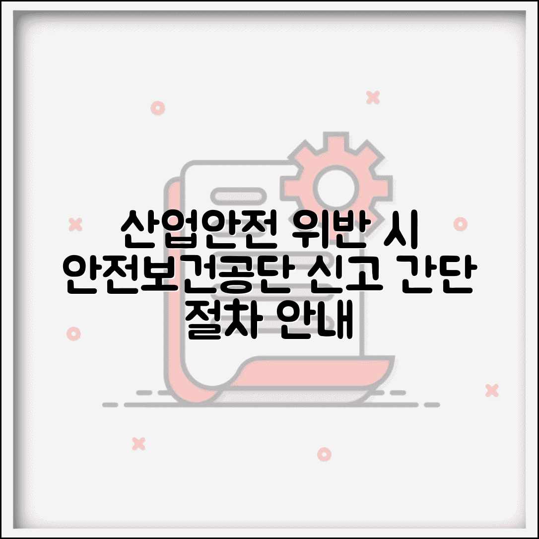 산업안전 위반 신고 | 작업장 안전수칙 위반 안전보건공단 신고 절차