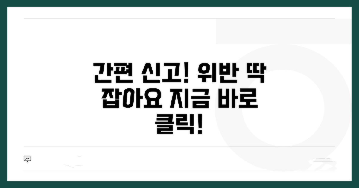 작업장 위반 신고, 이젠 간편하게