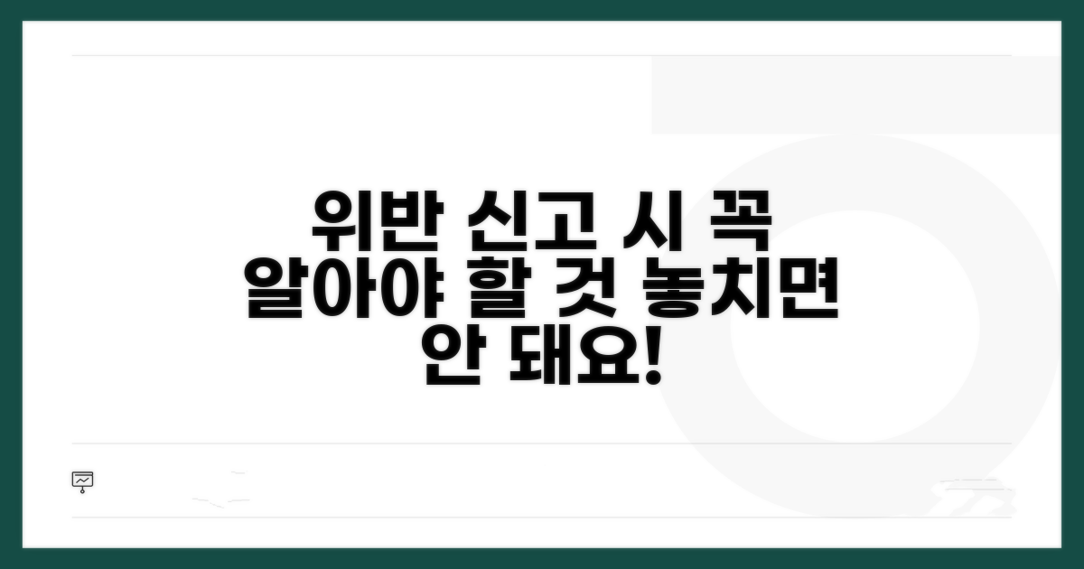 위반 신고 시 꼭 알아둘 점