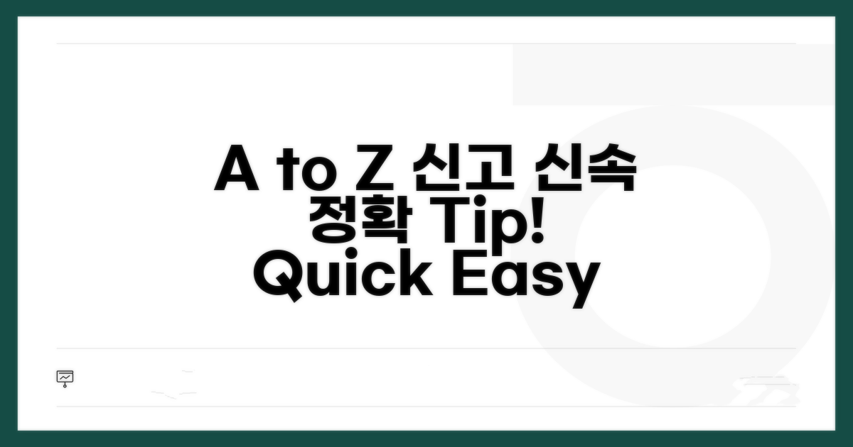 신속 정확한 신고 방법 A to Z