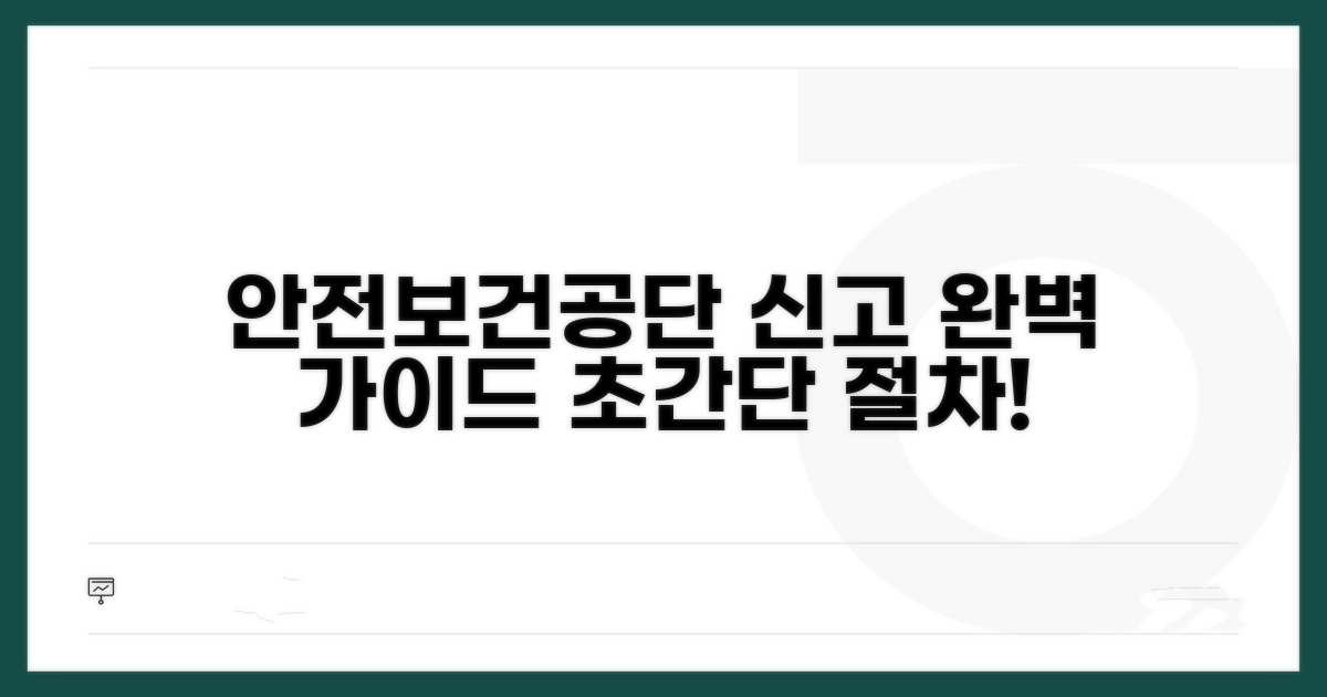 안전보건공단 신고 절차 완전 정복