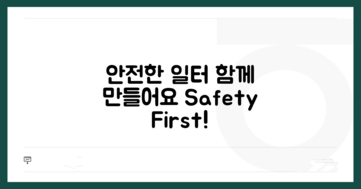 안전한 일터 만들기, 함께해요