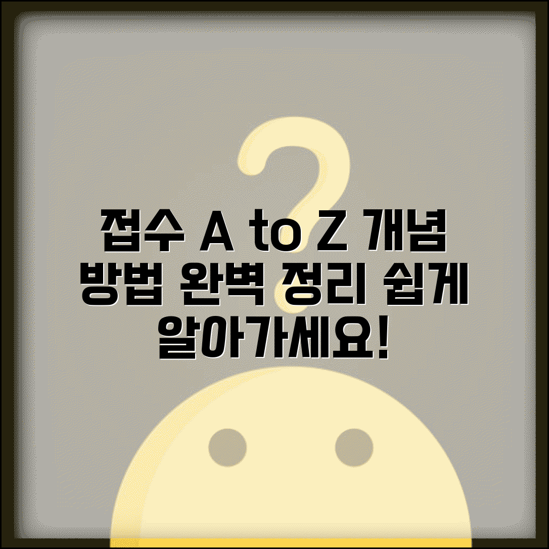 접수 뜻과 종류 알아보기 | 접수의 개념과 다양한 접수 방법