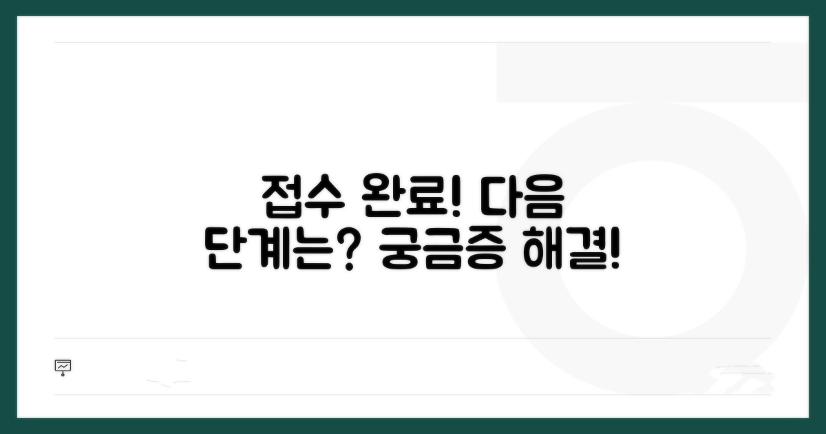 접수 완료! 다음 단계는 무엇일까?