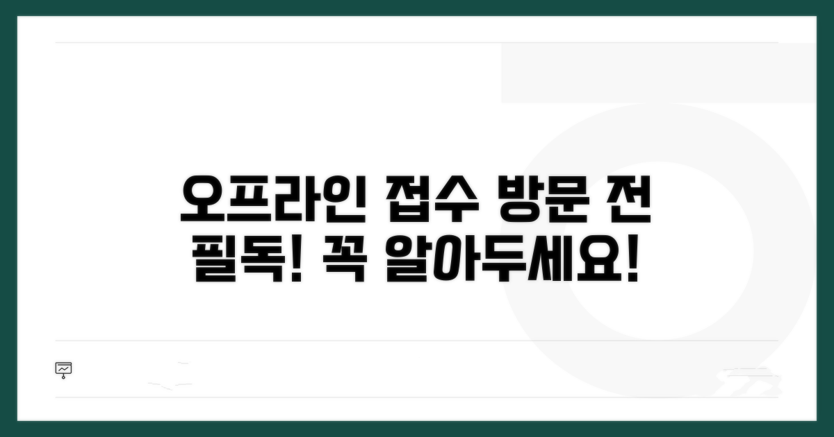오프라인 접수, 직접 방문 시 알아둘 것