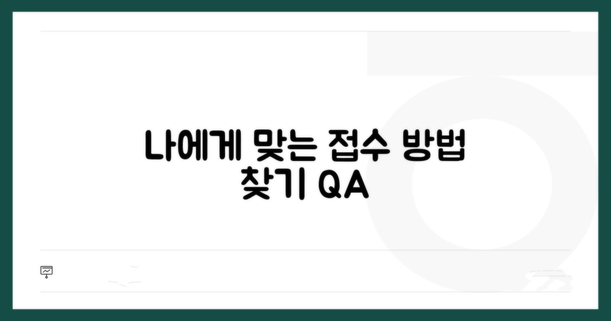 다양한 접수 방법, 나에게 맞는 건?