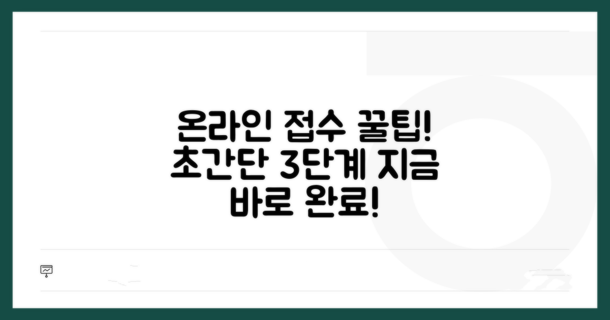 온라인 접수, 쉽고 빠르게 하는 법