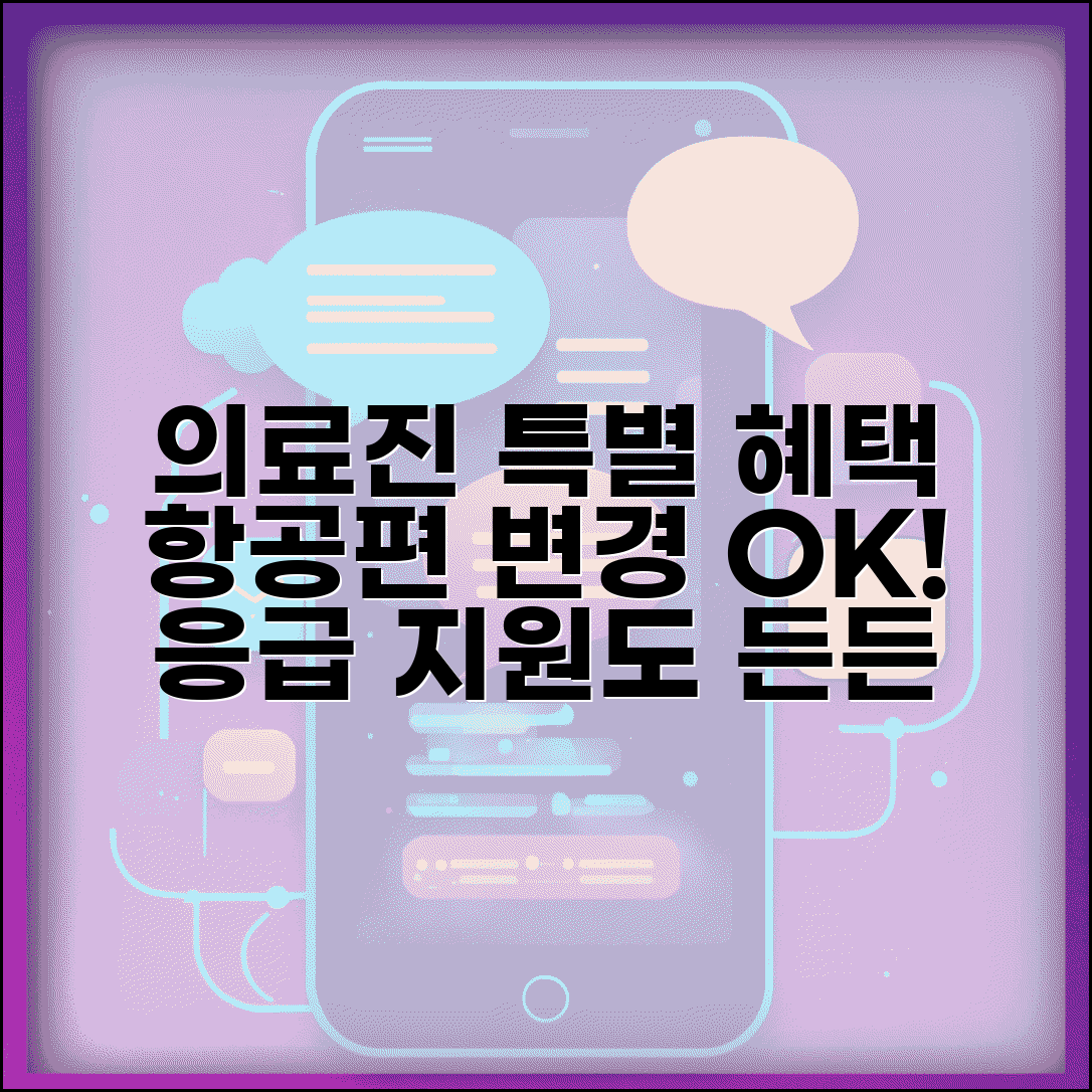 의료진 변경 수수료 특별 혜택 | 의료진 대상 항공편 변경 우대 정책과 응급 변경 지원