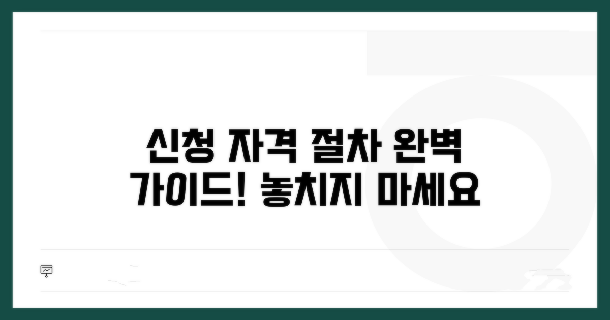 신청 자격과 절차 완벽 정리