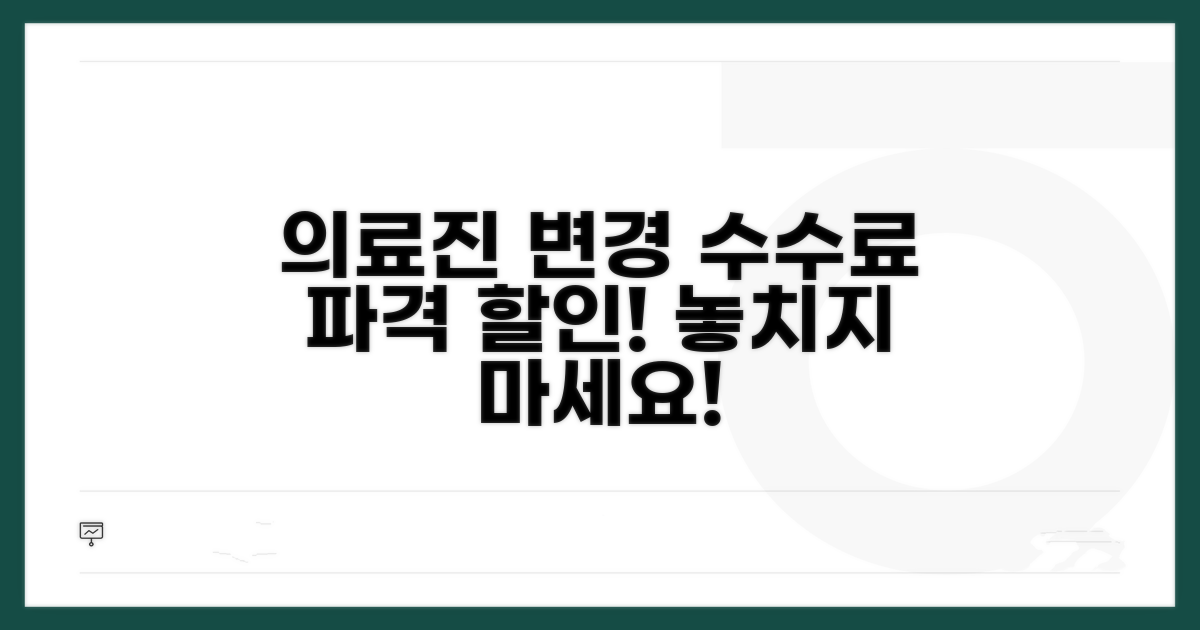 의료진 변경 수수료 파격 할인