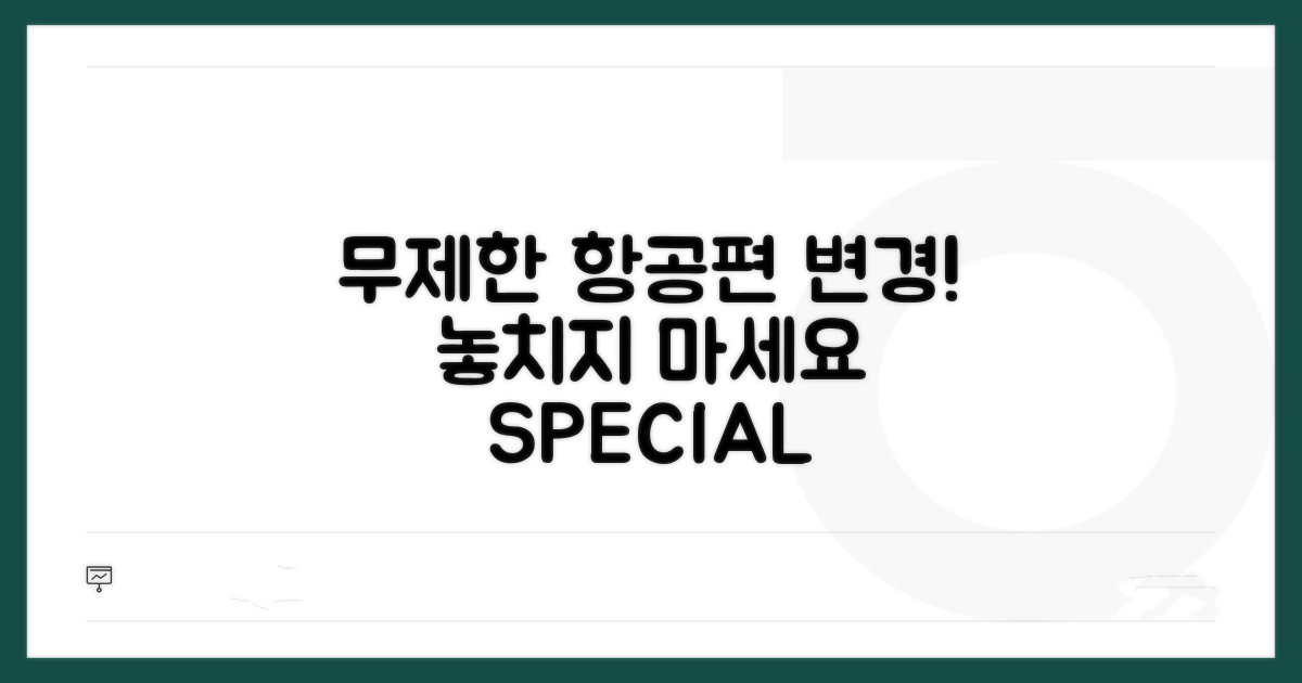 항공편 변경 횟수 무제한 우대