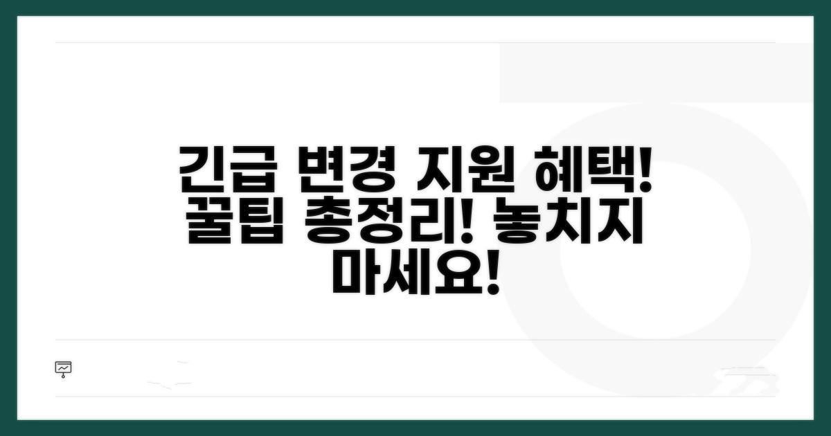 응급 변경 시 지원 혜택 상세