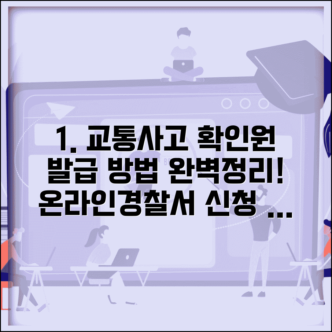 교통사고 사실확인원 발급 방법 | 인터넷 온라인 발급 | 경찰서 교통민원 사실확인서 신청 총정리