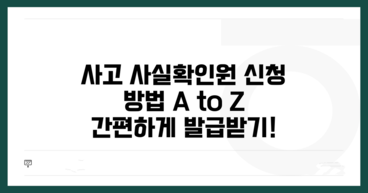 사고 사실확인원 신청 방법