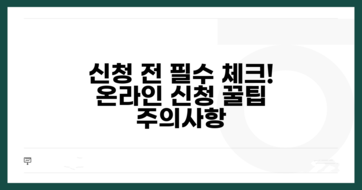 온라인 신청 시 주의사항