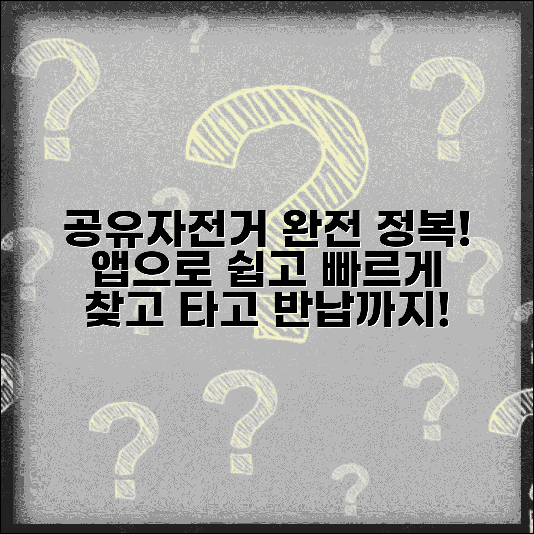 공유자전거 앱 사용법 완벽 | 스마트폰 앱으로 자전거 찾고 결제하고 반납하기