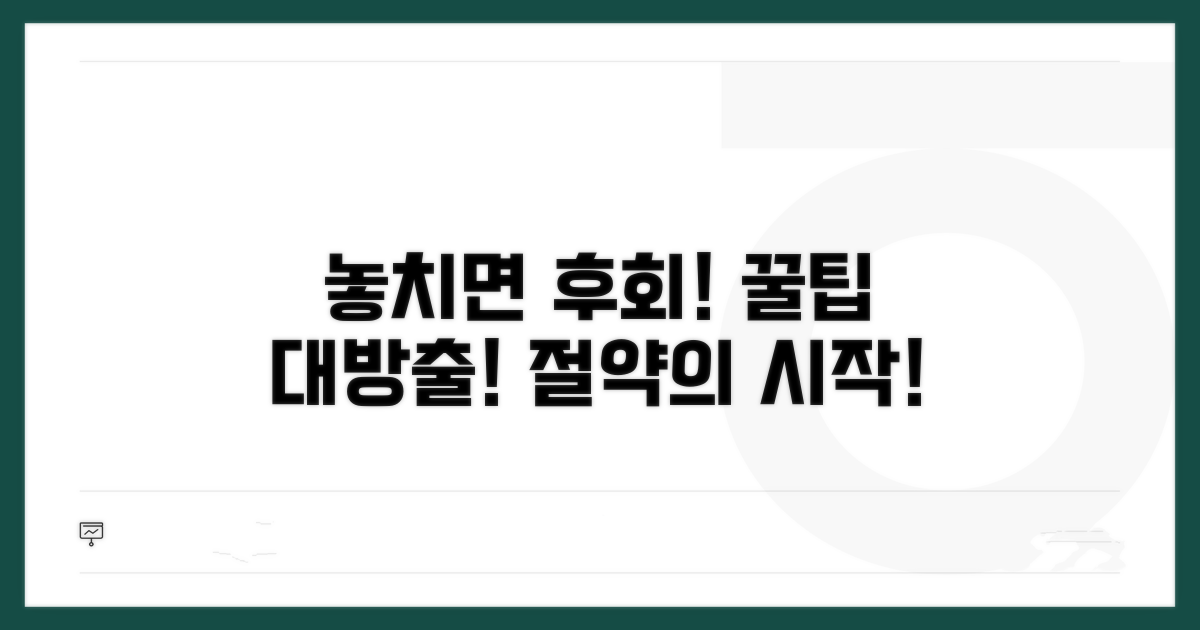 놓치면 손해! 알뜰 꿀팁
