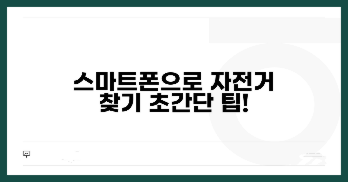 스마트폰으로 자전거 찾기