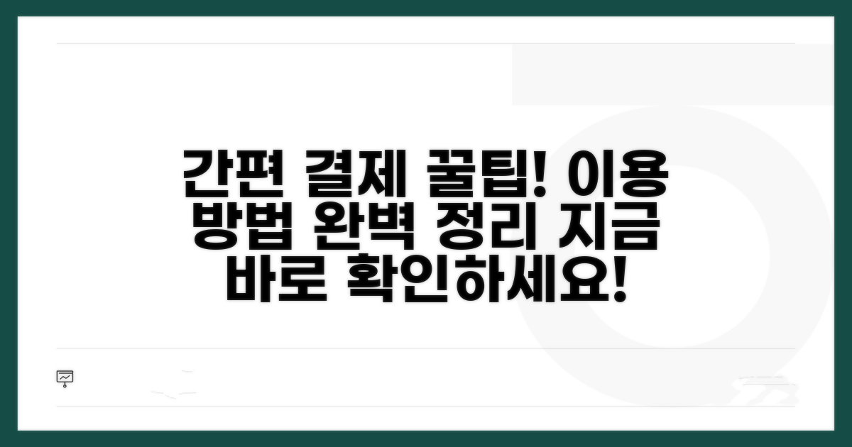 간편 결제와 이용 방법