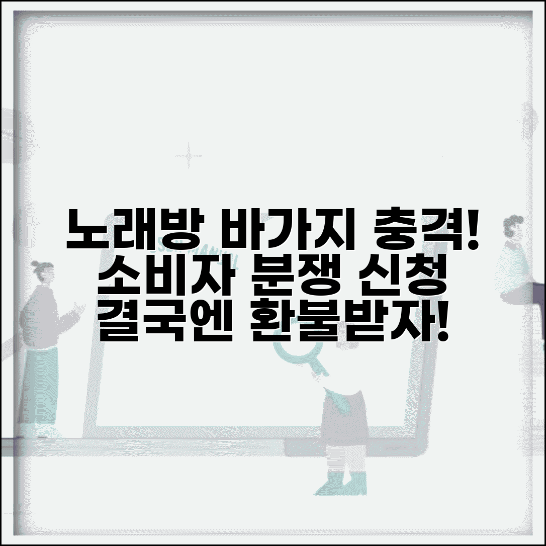 노래방 바가지 요금 | 노래방 바가지 요금 소비자분쟁조정 신청