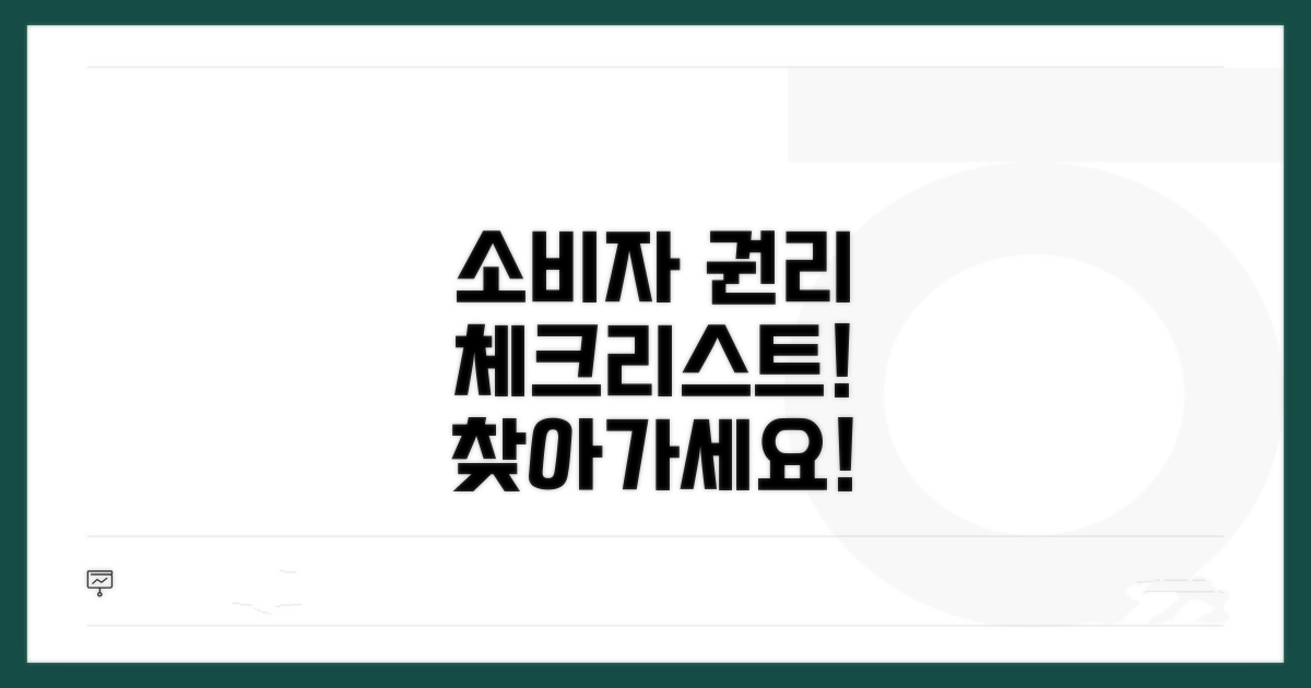 소비자 권리 찾기 체크리스트
