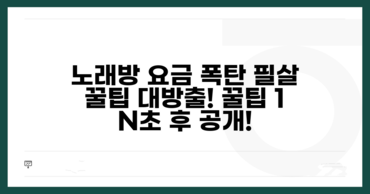 요금 폭탄 피하는 노래방 꿀팁