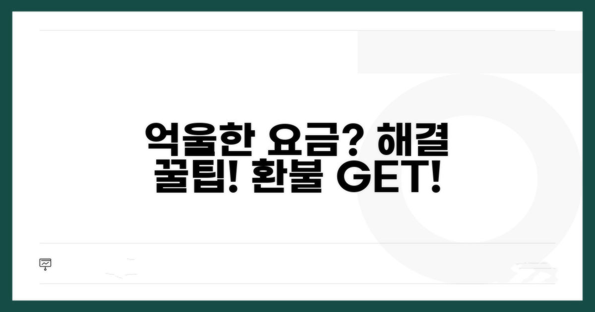 억울한 요금, 이렇게 해결하세요