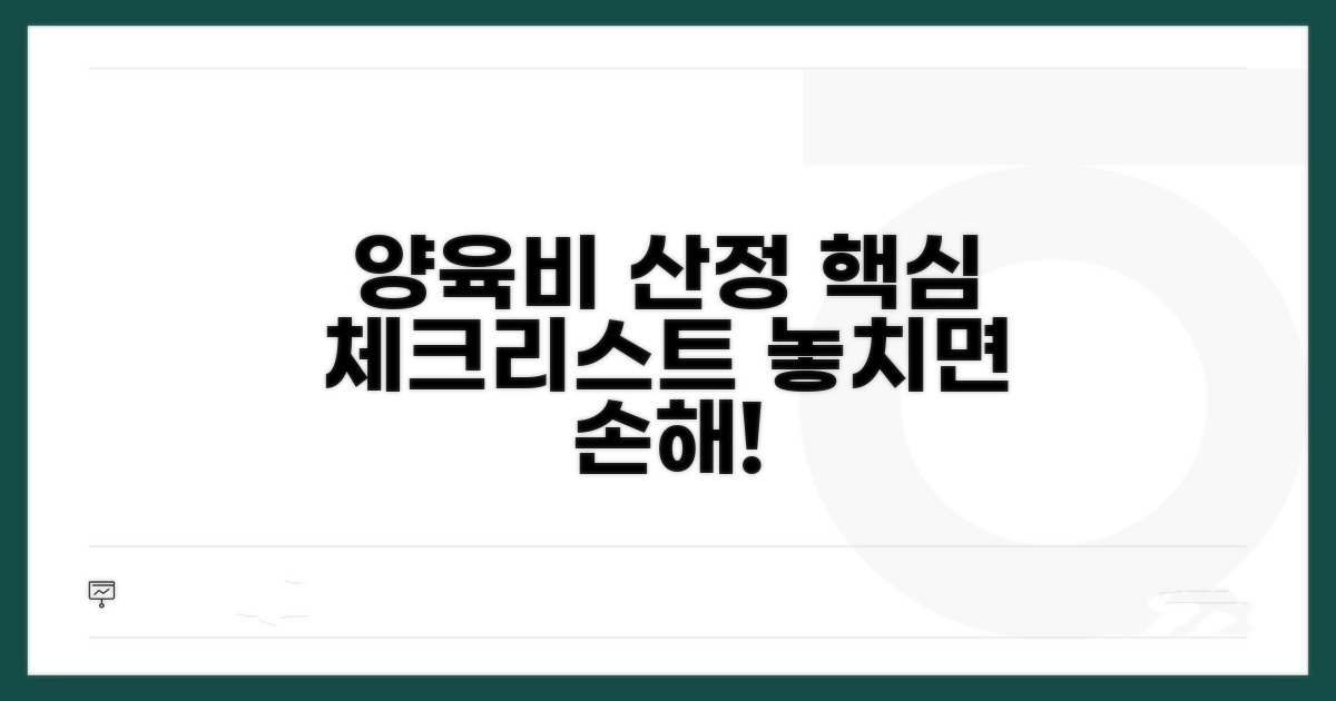 양육비 산정 시 유의사항 체크