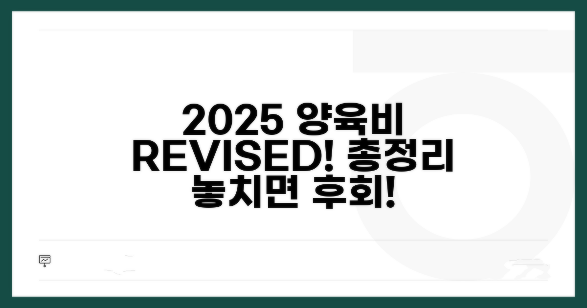 2025 양육비 개정 총정리