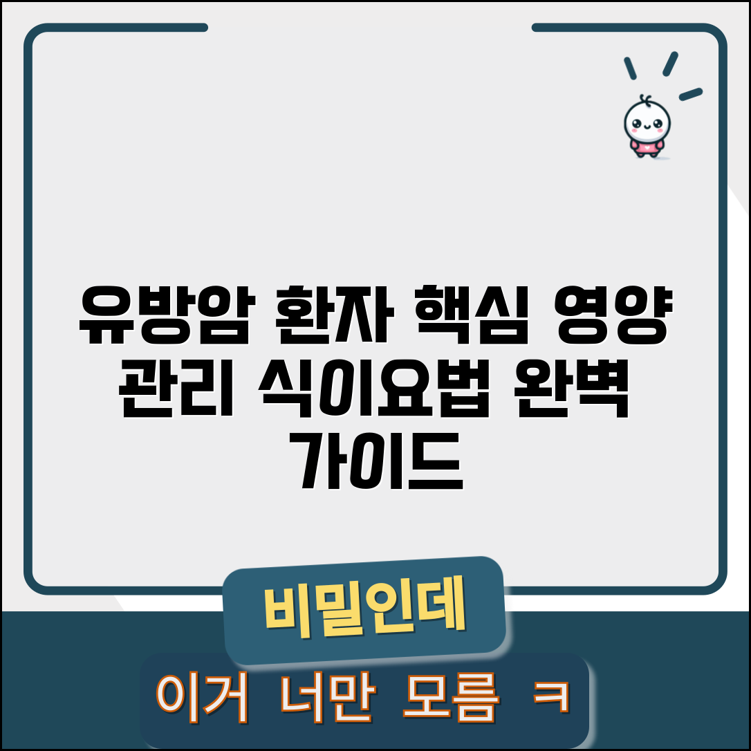 유방암 환자 식단 영양 관리 | 유방암 환자 식이요법 완벽 가이드