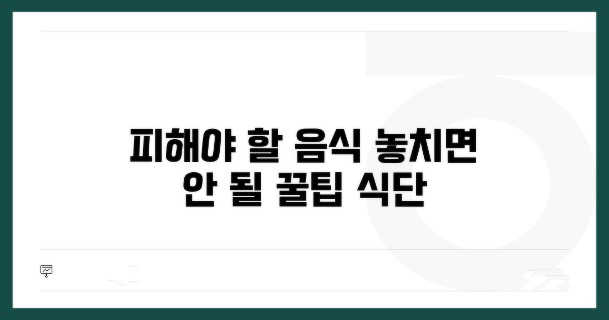 피해야 할 음식과 식단 주의사항