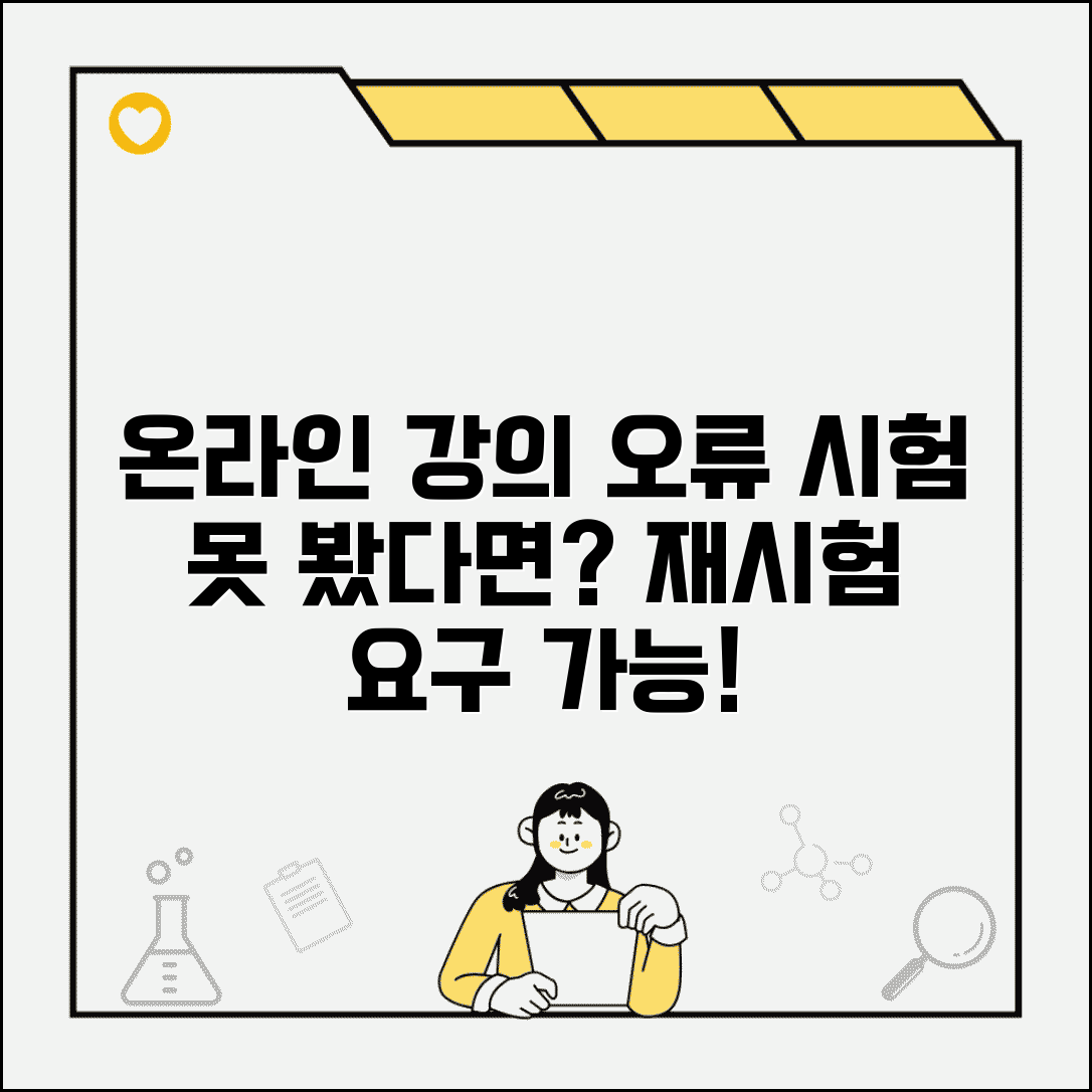 온라인 강의 사이트 오류로 시험 못봤는데 재시험 요구할 수 있나요 | 온라인 교육 | 기술 오류 | 재시험