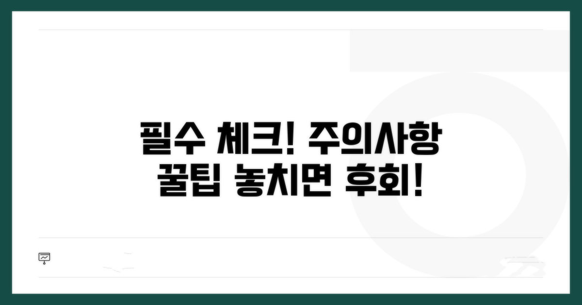 주의할 점과 꼭 챙기세요