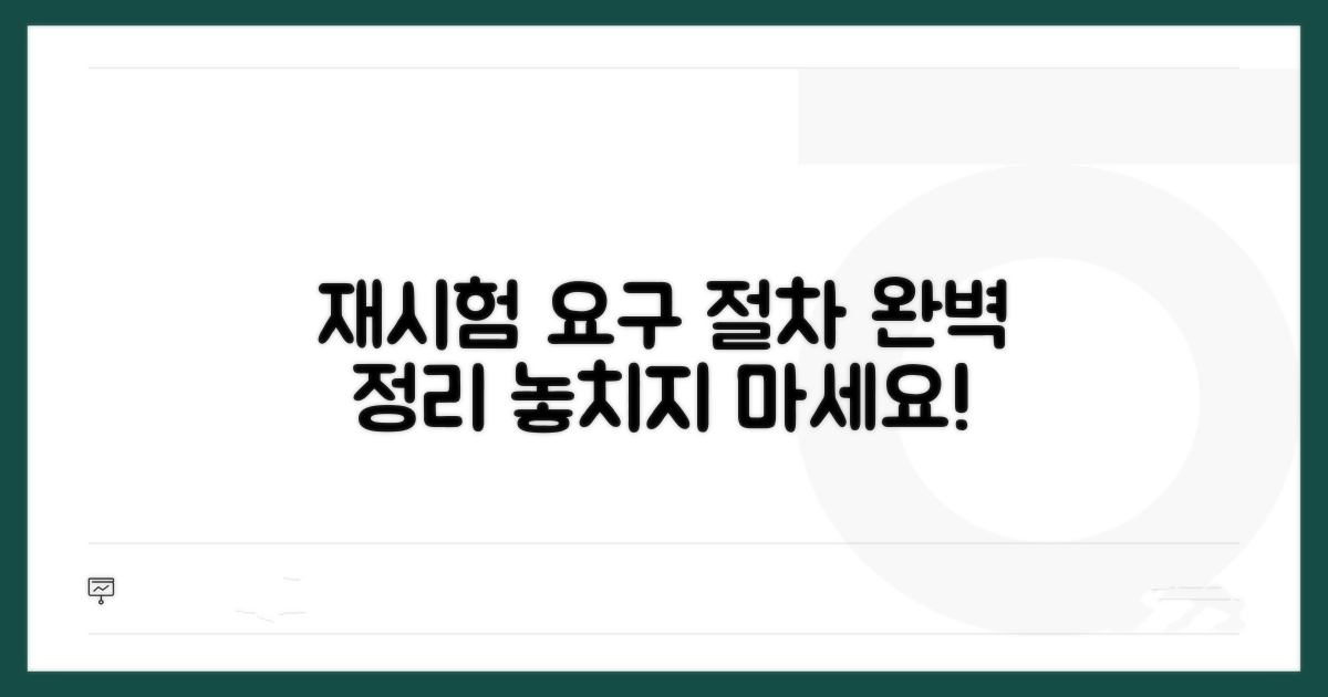 재시험 요구 절차 알아보기