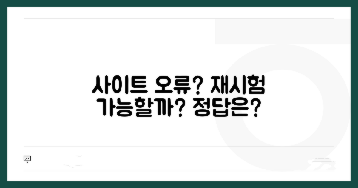 사이트 오류로 재시험 가능한가요?