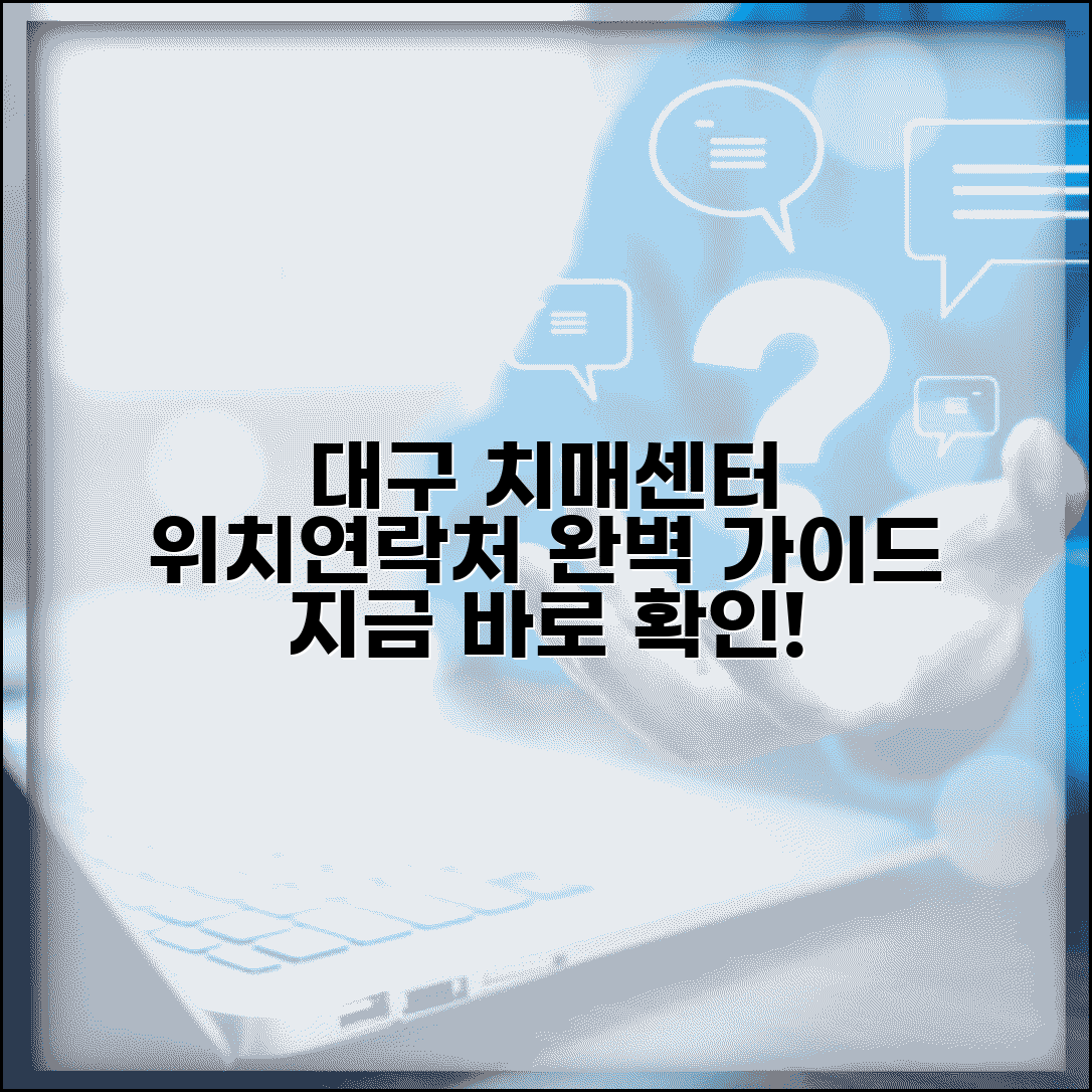대구 치매안심센터 위치 연락처 | 대구 지역 치매안심센터 완벽 가이드